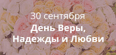 День веры, надежды и любви